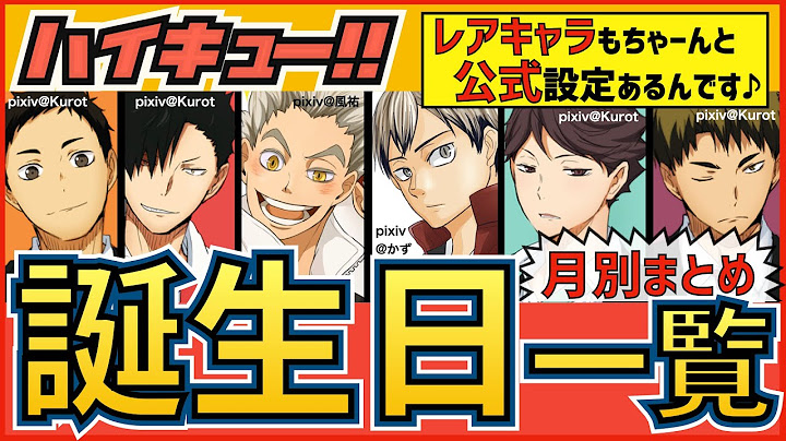 ハイキュー 誕生日一覧まとめ 烏野や稲荷崎 梟谷など人気キャラの公式誕生日を月ごとにご紹介 最終話まで全話ネタバレ注意 Youtube