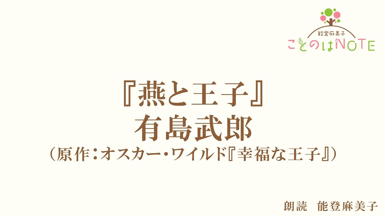 【朗読】『燕と王子』有島武郎（読み手：能登麻美子）