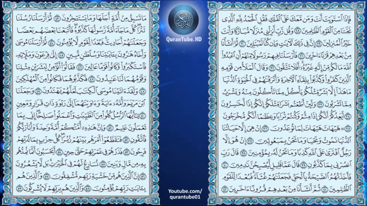 عبدالمحسن القاسم | 023 : سورة المؤمنون | حفص عن عاصم