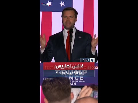 نائب ترمب يهاجم كامالا هاريس لعدم عقدها مؤتمرات صحفية