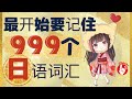 【必须记住日语入门单词】这个视频很有人气！