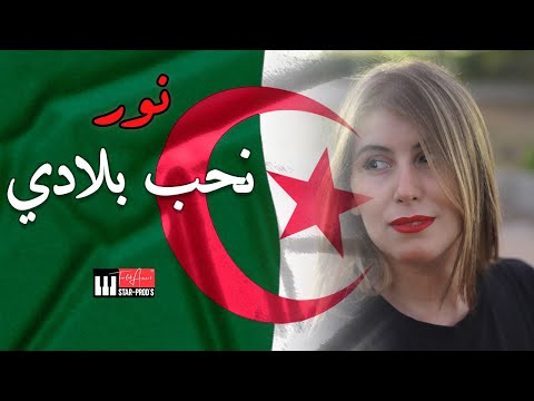    نور نحب بلادي   