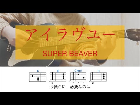アイラヴユー / SUPER BEAVER【歌詞コード有】the first take ver