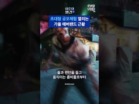 &amp;#39;기묘한 이야기&amp;#39;,  &amp;#39;<strong>지금</strong> 우리 학교는&amp;#39; 덕후들은 <strong>지금</strong> 에버랜드로 떠나세요! [이주의 <strong>발견</strong> EP.28] #shorts / 스브스뉴스
