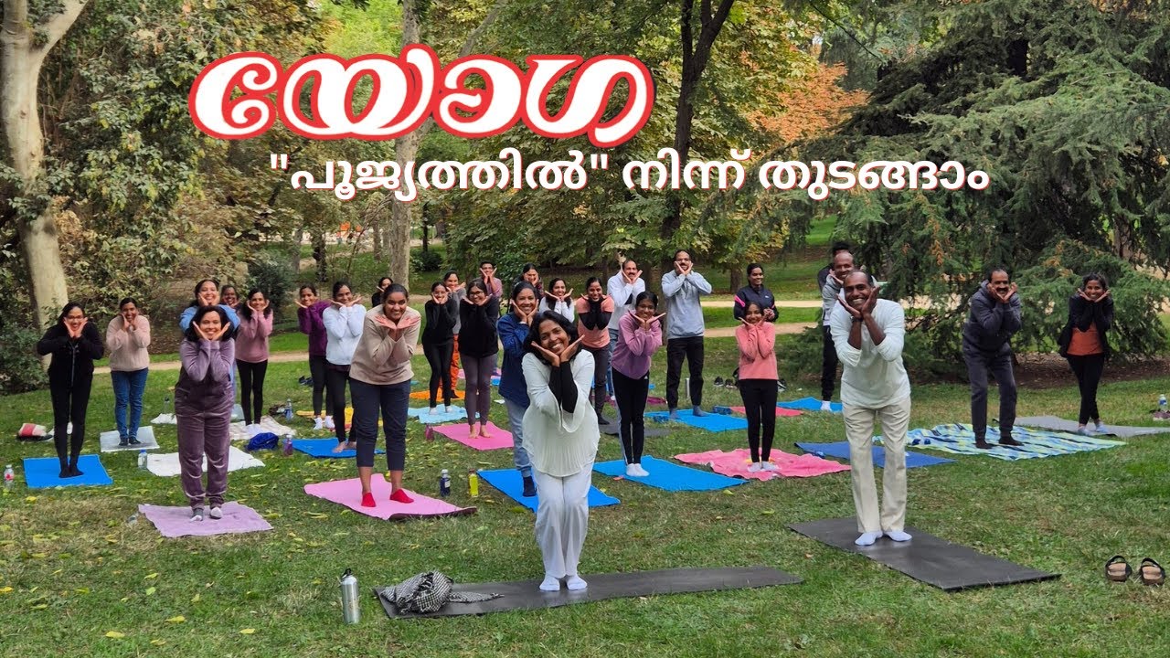 ഇതുവരെ യോഗ ചെയ്തിട്ടില്ലാത്തവർക്കും ചെയ്യുന്നവർക്കും ഒരുപോലെ കൂടെചെയ്യാം. Yoga Malayalam