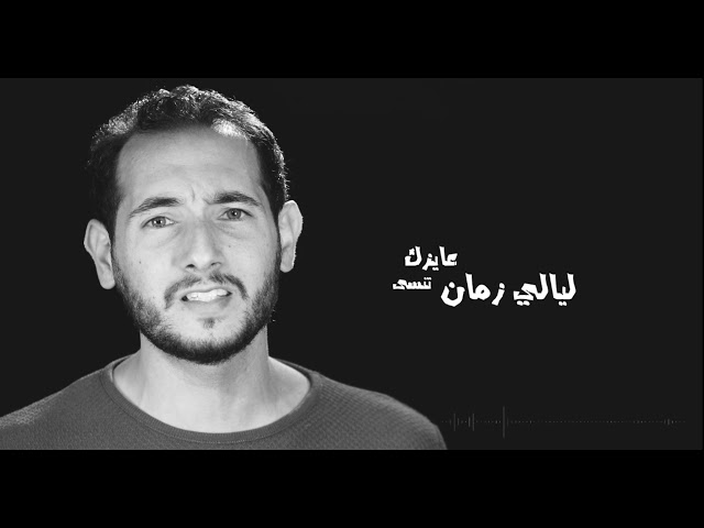 Ahmed El Ruby - Nos Hayatak ( Audio كلمات ) I احمد الروبي - نص حياتك