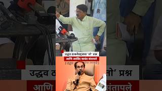 उद्धव ठाकरेंबद्दलचा ‘तो’ प्रश्न आणि अरविंद सावंत संतापले, पत्रकार परिषदेत काय झालं?