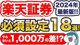 2024年最新版！楽天証券必須設定18選！やらないと生涯で1,000万円以上の差！？