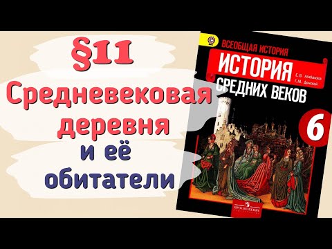 Краткий пересказ §11 Средневековая деревня и ее обитатели. История 6 класс Агибалова