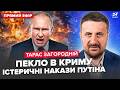 🔥ЗАГОРОДНІЙ: У Криму КОЇТЬСЯ ЖАХЛИВЕ. Путін ЕКСТРЕНО ВИЇХАВ з РФ. ТЕРМІНОВИЙ ЛИСТ Зеленського Трампу