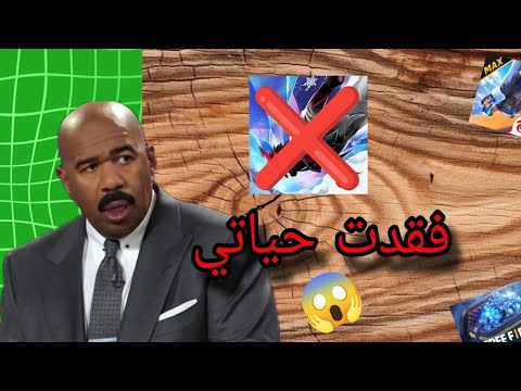 فقدت حياتي بسب لعبة فري فاير خاطر
