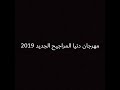 مهرجان دنيا المراجيح الجديد 2019