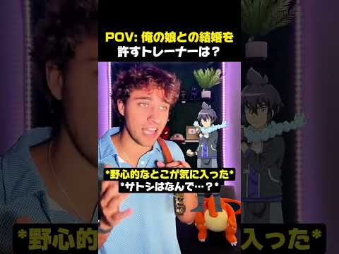 ポケモントレーナーの中で最高の旦那さんを選ぶとしたら？ #ポケモン #ポケモンカー