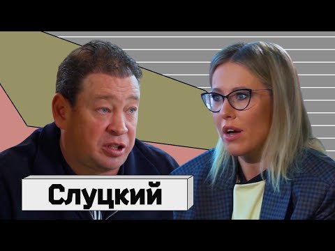 ЛЕОНИД СЛУЦКИЙ: о футболе, Абрамовиче, женщинах и пересаженных волосах