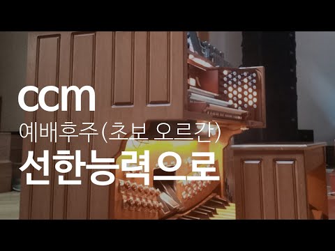 선한 능력으로 (가사 있어요) By gentle powers