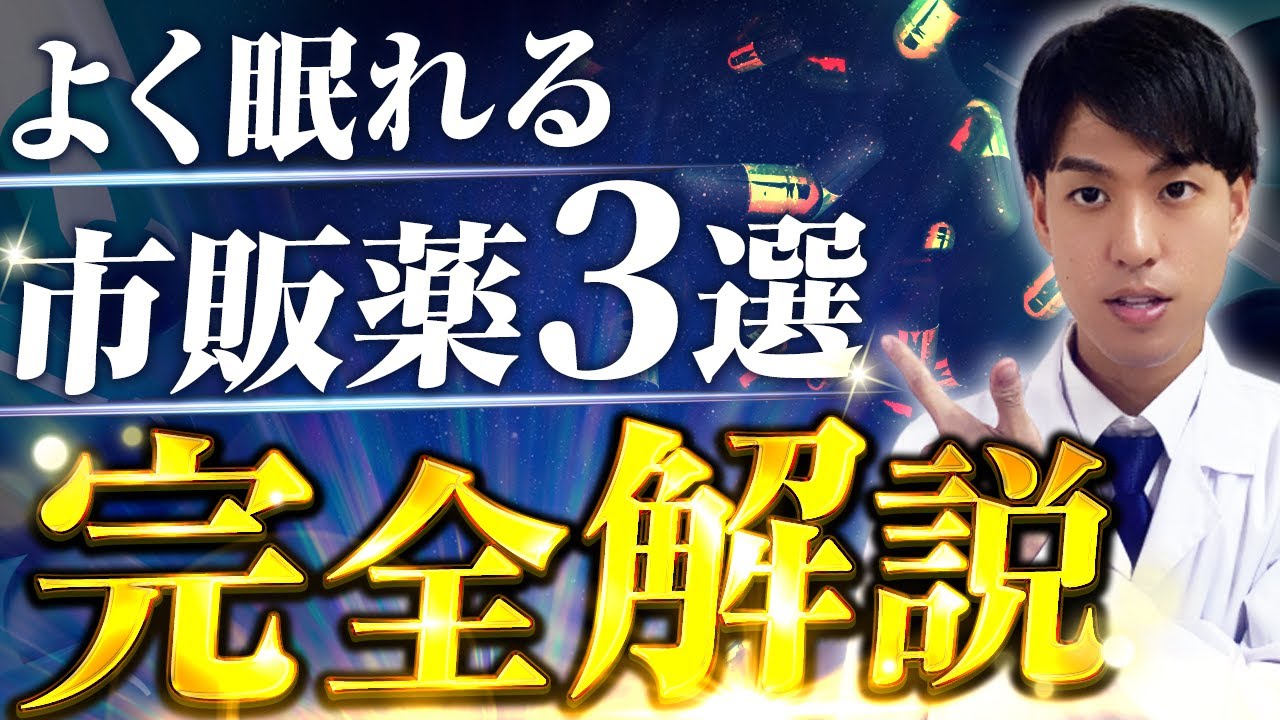 【睡眠改善のプロがおすすめ】ぐっすり眠れる市販薬3選【徹底解説】