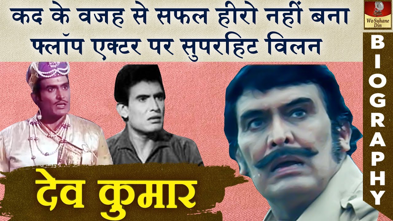 देव आनंद और दिलीप कुमार के फैन थे इसीलिए देव कुमार नाम रखा | Dev Kumar ...