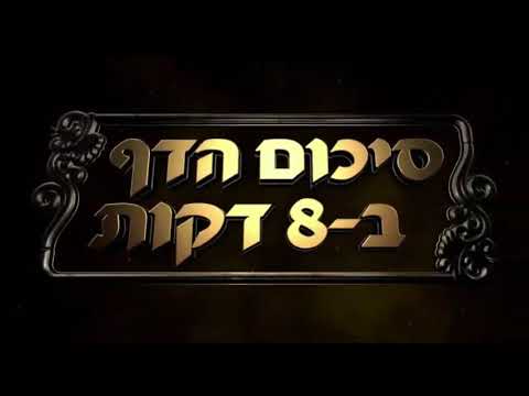 Hebrew סיכום הדף בעברית חולין דף קיב