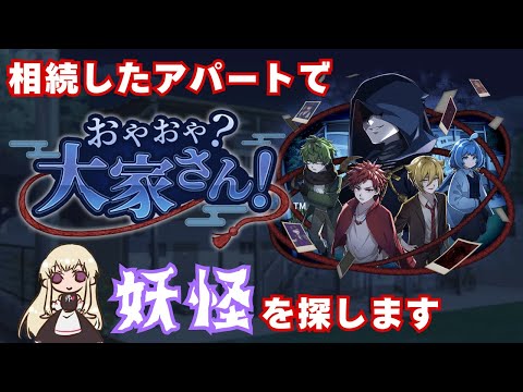 【人狼風推理ADV】４章の残りを解決だ　#３【おやおや？大家さん！】
