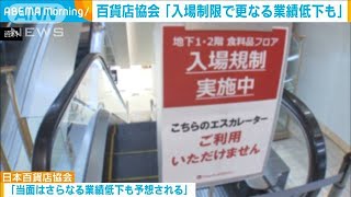 百貨店協会「入場制限で更なる業績低下も」(2021年8月24日)