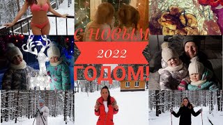 Влог С НОВЫМ 2022 ГОДОМ! Мои ДОРОГИЕ!!! Наш новый год на БАЗЕ ОТДЫХА Сосновый Бор!