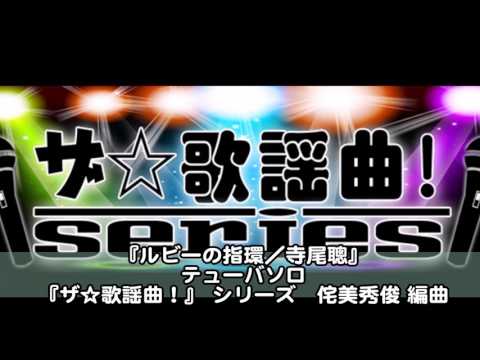 ASKS JO171 『ルビーの指環／寺尾聰』テューバソロ
