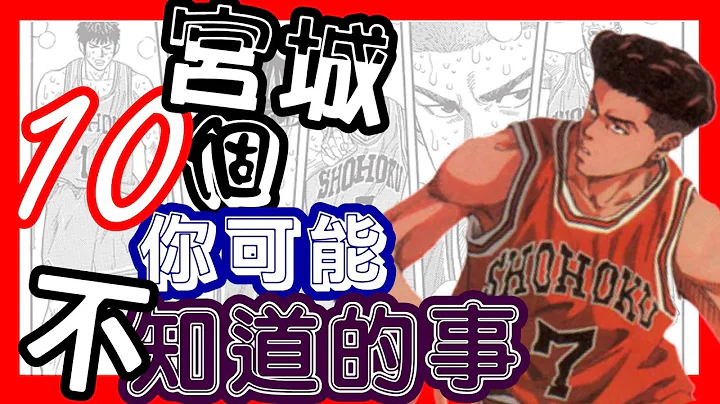 【灌籃高手】宮城良田10個你可能不知道的事 - 天天要聞