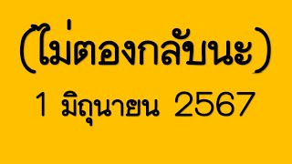 @Remain buoyant@ มาแล้ว!! ไม่ตามไม่ได้แล้ว เลขนี้ไม่ต้องกลับน่ะ งาด 1 มิถุนายน 2567