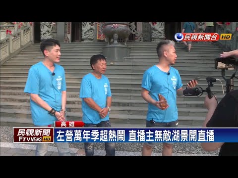 左營萬年季 直播主無敵湖景開直播－民視新聞