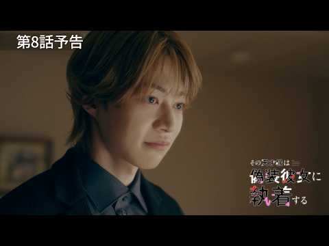 『その天才様は偽装彼女に執着する』第8話予告15秒ED主題歌ver. 今野大輝(B＆ZAI)＆加藤史帆がW主演！【CBCテレビ「ドラマトリップ」公式】
