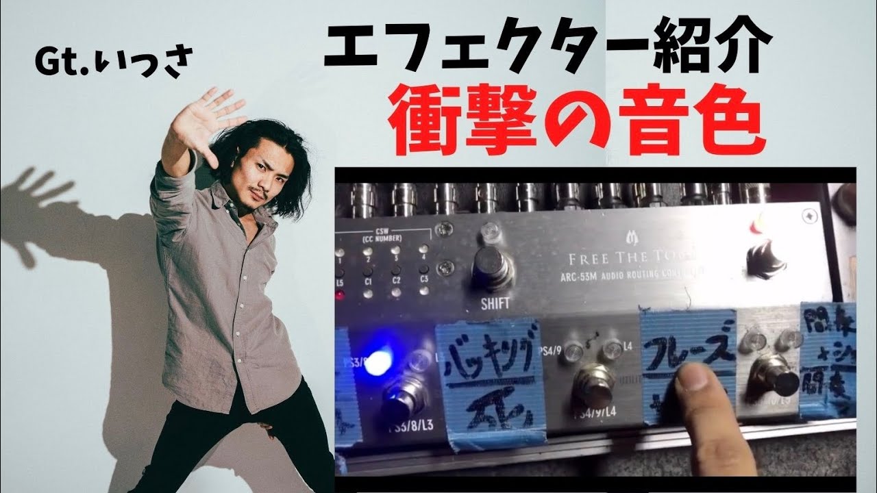 名作】爆音ギタリストのエフェクター #17 - YouTube