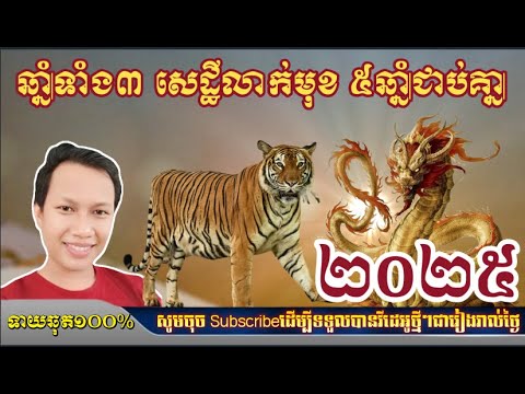 មហាសំណាងឆ្នាំទាំង៣ សេដ្ឋីលាក់មុខ៥ឆ្នាំជាប់គ្នា ២០២៥/ horoscope daily 2025  by 7GNEWS