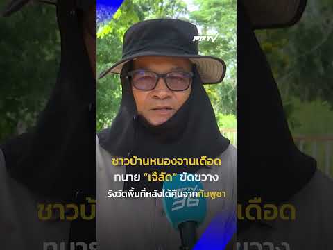 ชาวบ้านหนองจานเดือด ทนายเจ๊ลัด ขัดขวางรังวัดพื้นที่หลังได้คืนจากกัมพูชา  | PPTV News | 9 มิ.ย.69