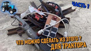 Адаптер автосцепки и стрела | Простой подъемник для трактора 🚜 на треугольник СА-1 Часть 1