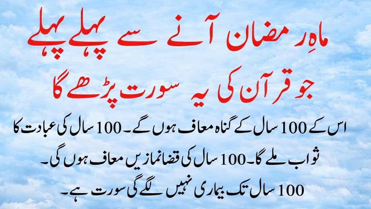 Ramzan Se Pehle Ye Surah Parh Lein | 100 Saal Ke Gunah Maaf | Ramzan Ki Tayari Ka Best Wazifa