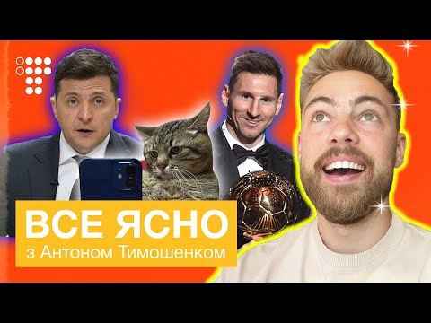 #ВсеЯсно 12: державний переворот, Мессі, давній Рим у Дніпрі, перепис населення і котик Брітні Спірс.