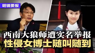 性.侵女博士三年随叫随到，西南大狼师遭实名举报；2025消灭大额纸币？中国辟谣；中国富人加快移民，平民紧随；抖音很坏微信更糟，全美示警提防；中国间谍纪超群被判监8年 | #明镜要报（20230127）