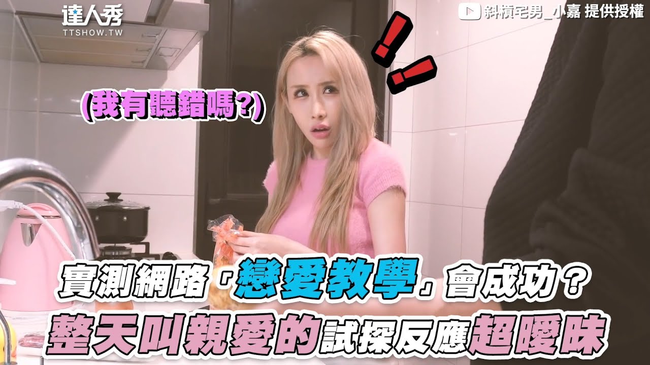 【實測網路「戀愛教學」會成功？整天叫親愛的試探反應超曖昧】｜@94_jiajia