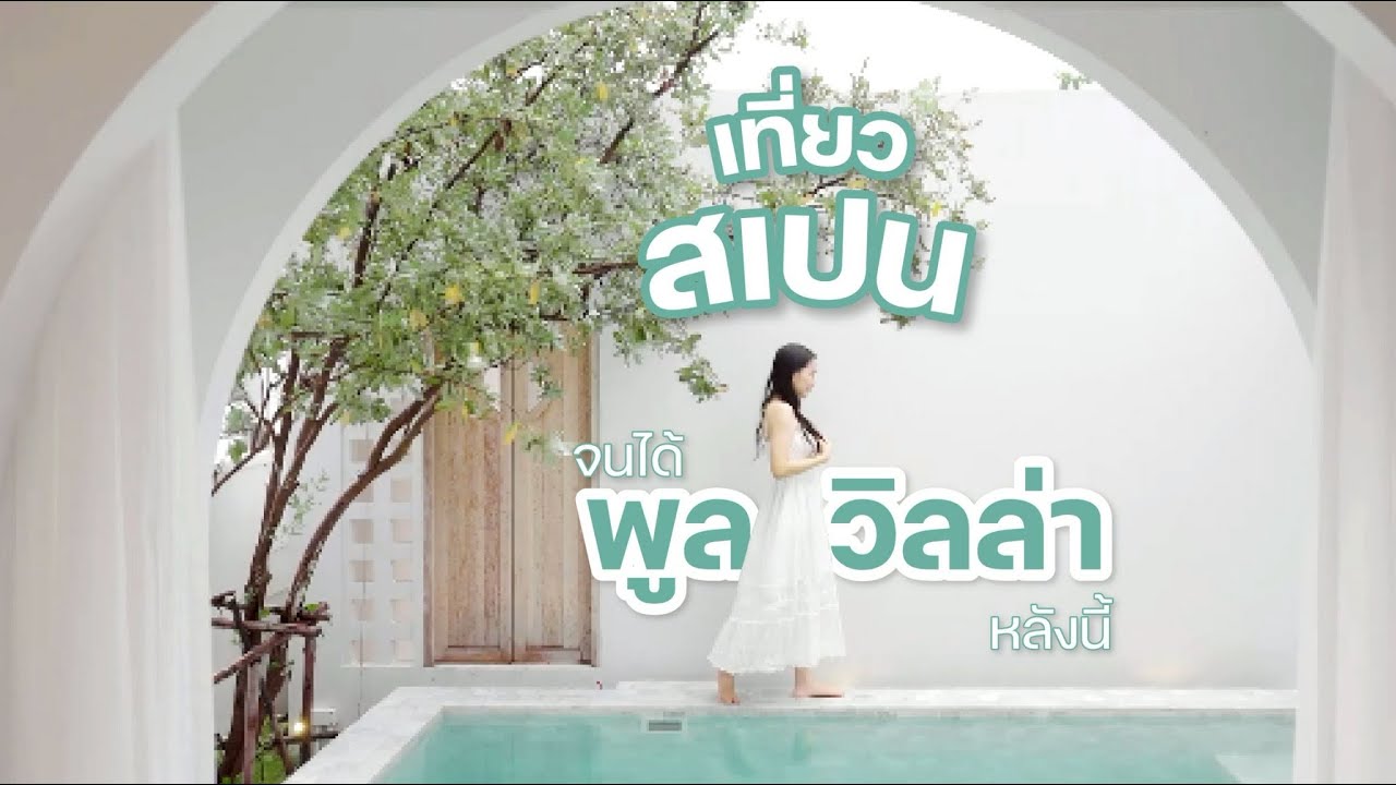 เที่ยวสเปนจนได้ Pool Villa หลังนี้จ้าา l ZA-NGOB POOL VILLA พูลวิลล่าสระบุรี
