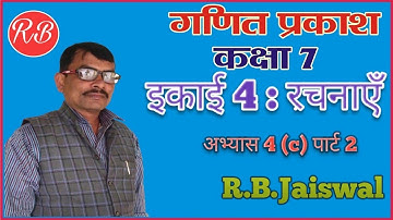 कक्षा 7; गणित प्रकाश, गणित, इकाई 4: रचनाएँ, अभ्यास 4 ( c )  पार्ट 2 Class 7 Math exercise 4 ( C )