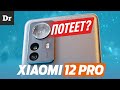 БОЛЬШОЙ ОБЗОР Xiaomi 12 Pro: ВЕЛИКИЙ (провал)?