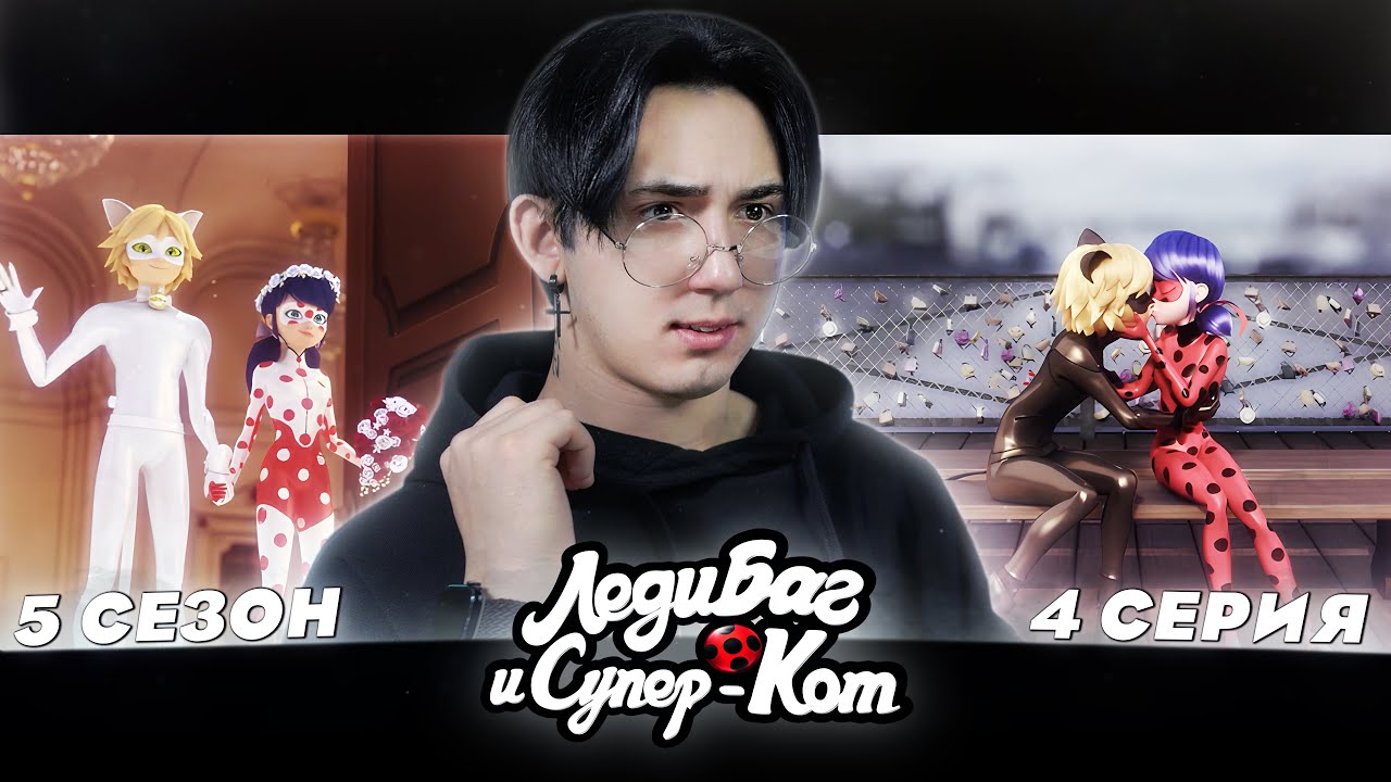 РАЗРУШЕННАЯ МЕЧТА!!! Леди Баг и Супер Кот 5 сезон 4 серия | Реакция