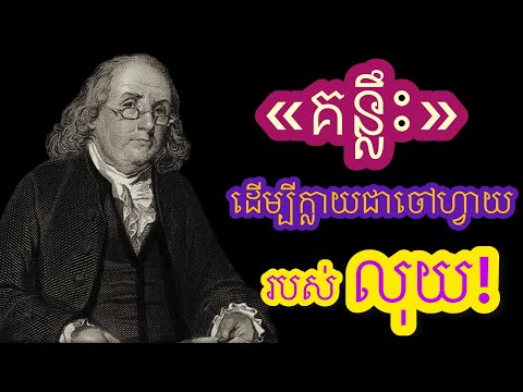 គន្លឹះដេីម្បីក្លាយជាចៅហ្វាយរបស់លុយ
