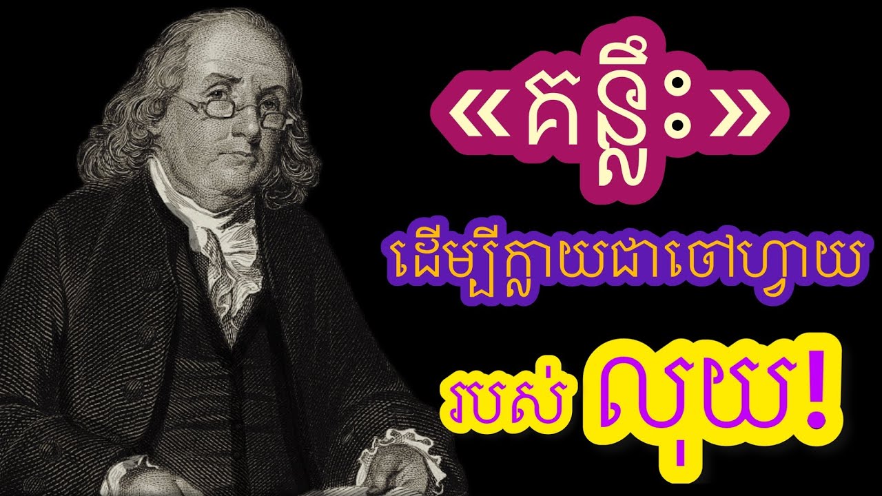 គន្លឹះដេីម្បីក្លាយជាចៅហ្វាយរបស់លុយ
