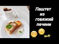 Паштет - рулет из печени