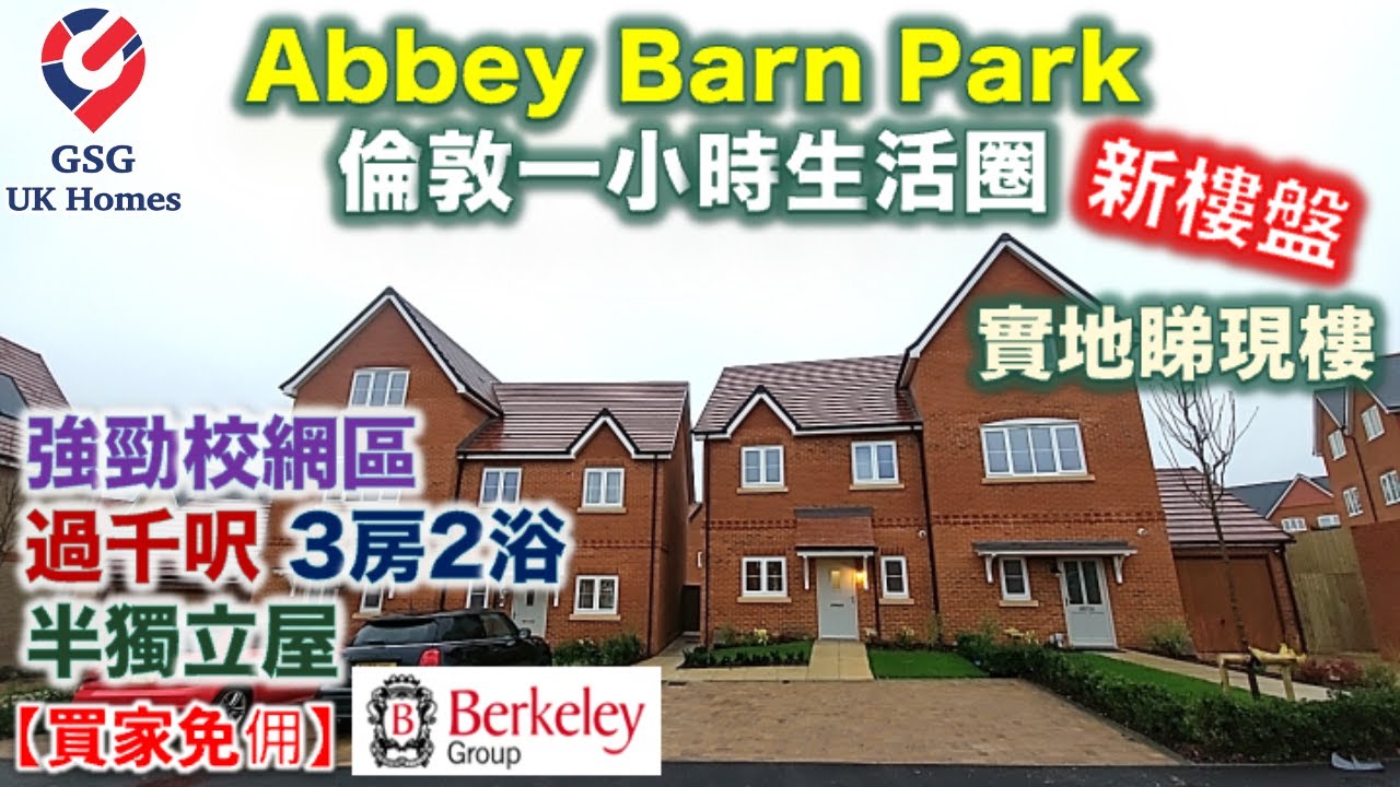 【新盤現樓】High Wycombe 超強中學校網區 | 鄰近倫敦 | Abbey Barn Park | 3房2浴 半獨立屋【買家免佣】英國買樓 (Ref: HP00002) 屋型 Orchid