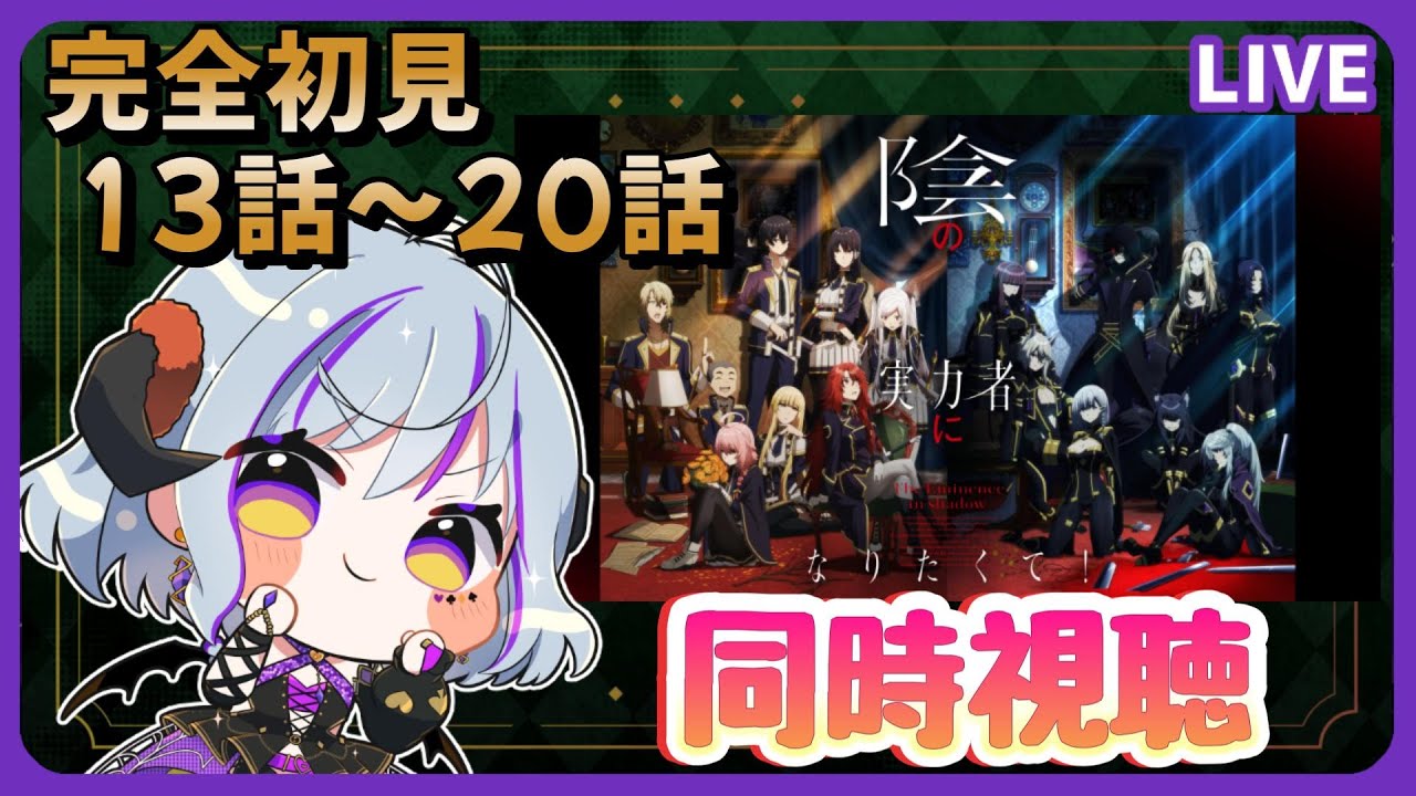 【#陰の実力者になりたくて ＃同時視聴】13話～20話　1期を完全初見で視聴！（時間表示あり！アマプラ以外の人も一緒に見れるよ♪）＃かげじつ