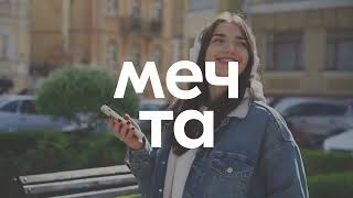 Стимул мечты — это сам ты!