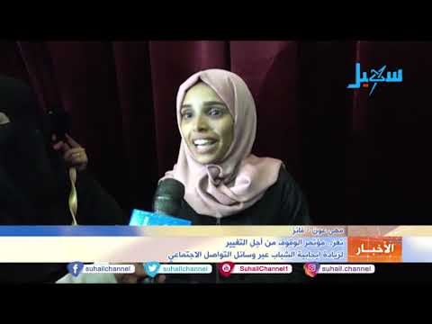 تعز مؤتمر الوقوف من أجل التغيير لزيادة ايجابية الشباب عبر وسائل التواصل الاجتماعي