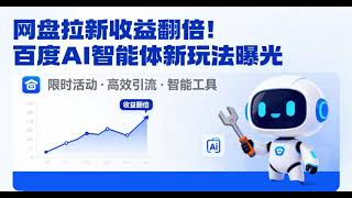 网盘拉新收益翻倍！百度 AI 智能体新玩法曝光